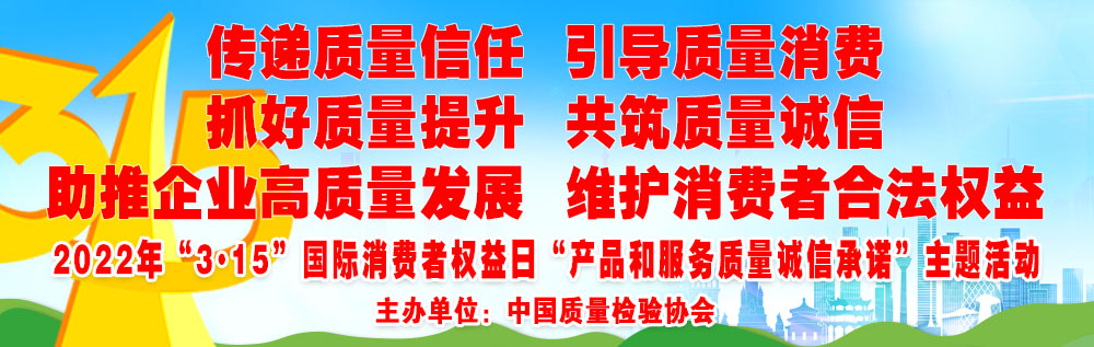 抓好質(zhì)量提升  傳遞質(zhì)量信任 助推企業(yè)高質(zhì)量發(fā)展 共筑質(zhì)量誠信 引導(dǎo)質(zhì)量消費(fèi) 維護(hù)消費(fèi)者合法權(quán)益