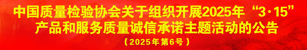 中國(guó)質(zhì)量檢驗(yàn)協(xié)會(huì)關(guān)于組織開(kāi)展2024年“3.15”產(chǎn)品和服務(wù)質(zhì)量誠(chéng)信承諾主題活動(dòng)的公告（2024年第12號(hào)）