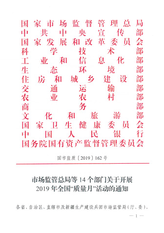 市場(chǎng)監(jiān)管總局等14個(gè)部門關(guān)于開展2019年全國(guó)“質(zhì)量月”活動(dòng)的通知