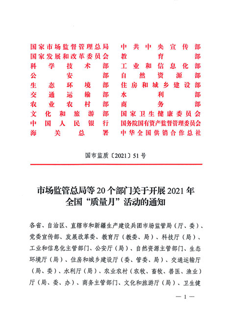 市場監(jiān)管總局等20個(gè)部門關(guān)于開展2021年全國“質(zhì)量月”活動(dòng)的通知