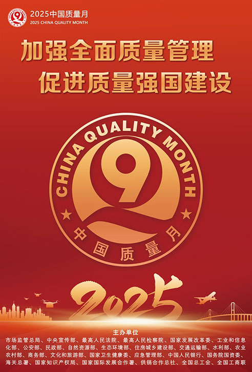 2025年全國(guó)“質(zhì)量月”宣傳畫