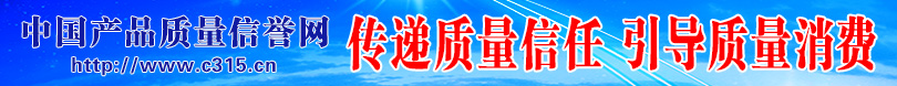 中國經(jīng)濟網(wǎng) 中國質(zhì)量網(wǎng)攜手打造質(zhì)量經(jīng)濟頻道