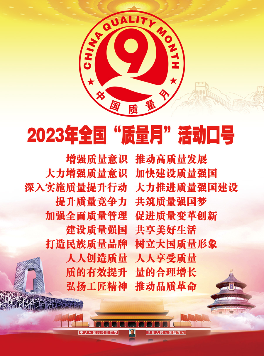 2023年全國(guó)“質(zhì)量月”活動(dòng)口號(hào)創(chuàng)造用戶價(jià)值  打造卓越體驗(yàn)  共謀質(zhì)量變革  共創(chuàng)行業(yè)標(biāo)桿  踐行ESG理念  創(chuàng)造可持續(xù)價(jià)值  數(shù)字賦能  激發(fā)動(dòng)能  提升效能  不忘初心謀匠心  創(chuàng)新賦能高質(zhì)量  質(zhì)量強(qiáng)國(guó)  質(zhì)量強(qiáng)企  質(zhì)量強(qiáng)民生  筑牢質(zhì)量生命線  擘畫(huà)質(zhì)量新藍(lán)圖  質(zhì)量凝聚正能量  品質(zhì)放飛新夢(mèng)想  深入推行卓越績(jī)效  全面提升發(fā)展質(zhì)量  全員踐行質(zhì)量承諾  全面推進(jìn)班組建設(shè)  系統(tǒng)推進(jìn)現(xiàn)場(chǎng)管理  夯實(shí)提質(zhì)增效基礎(chǔ)  堅(jiān)守品質(zhì)筑質(zhì)量之基  精益求精行卓越之路  聚焦價(jià)值引領(lǐng)  激活發(fā)展動(dòng)能  打造卓著品牌  以質(zhì)量求生存  以質(zhì)量求發(fā)展  向質(zhì)量要效益  提升質(zhì)量管理成熟度水平  助力高質(zhì)量可持續(xù)發(fā)展