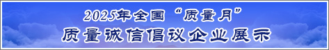 2025年全國質(zhì)量月企業(yè)質(zhì)量誠信倡議活動企業(yè)展示