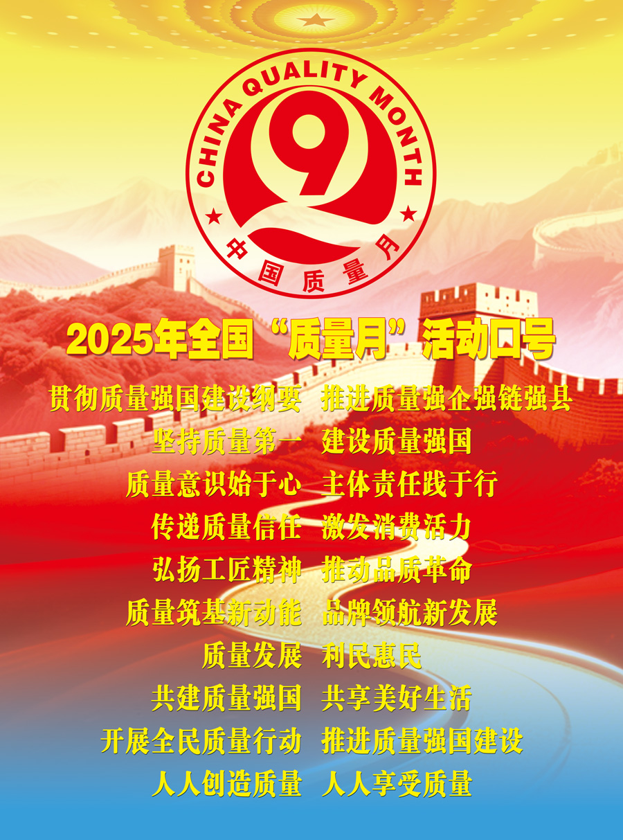 2025年全國“質(zhì)量月”活動口號加強(qiáng)全面質(zhì)量管理  促進(jìn)質(zhì)量強(qiáng)國建設(shè)  實(shí)施質(zhì)量強(qiáng)國戰(zhàn)略  推動質(zhì)量變革創(chuàng)新  企業(yè)興則國家興  質(zhì)量強(qiáng)則國家強(qiáng)     質(zhì)量強(qiáng)企強(qiáng)鏈強(qiáng)區(qū)  推動首都高質(zhì)量發(fā)展  強(qiáng)質(zhì)量創(chuàng)新引擎  筑產(chǎn)業(yè)升級高地  質(zhì)量筑基新動能  品牌領(lǐng)航新發(fā)展  質(zhì)量鑄就品牌  創(chuàng)新驅(qū)動發(fā)展  以質(zhì)取勝強(qiáng)產(chǎn)業(yè)  數(shù)智賦能贏未來  質(zhì)量標(biāo)準(zhǔn)支撐  引領(lǐng)產(chǎn)業(yè)升級  質(zhì)量融資增信  助力產(chǎn)業(yè)發(fā)展  以質(zhì)量創(chuàng)品牌  以創(chuàng)新謀發(fā)展  打擊侵權(quán)假冒  守牢安全底線  規(guī)范市場競爭秩序  發(fā)展新質(zhì)生產(chǎn)力  質(zhì)量共治強(qiáng)根基  新質(zhì)賦能促發(fā)展  質(zhì)量第一  效益優(yōu)先 質(zhì)量發(fā)展  利民惠民