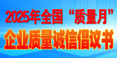 2025年全國“質(zhì)量月”活動倡議書