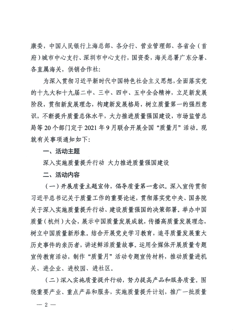 市場監(jiān)管總局等16個部門關于開展2020年全國“質量月”活動的通知(國市監(jiān)質〔2020〕133號)