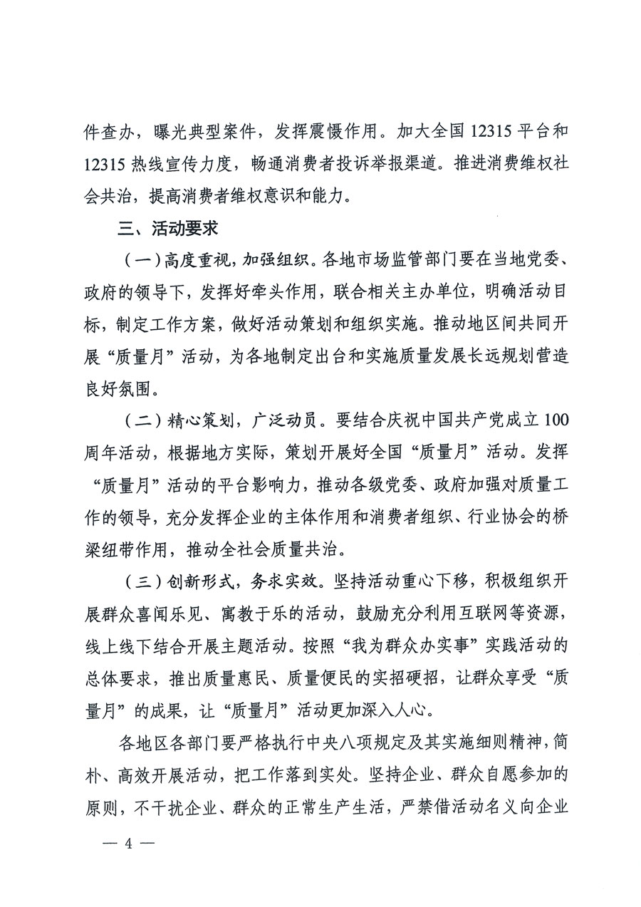 市場監(jiān)管總局等16個部門關于開展2020年全國“質量月”活動的通知(國市監(jiān)質〔2020〕133號)