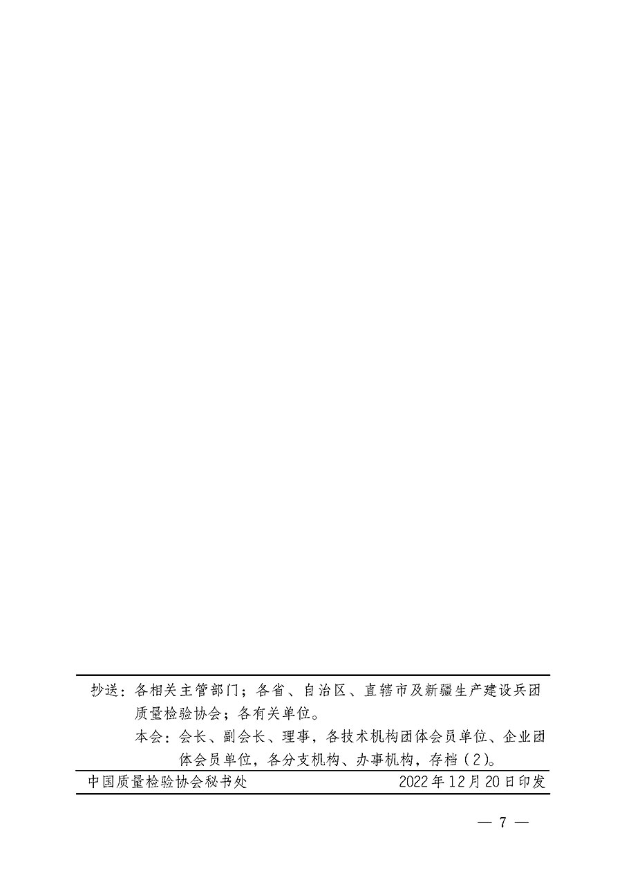 中國質(zhì)量檢驗協(xié)會關(guān)于開展質(zhì)量檢驗經(jīng)理崗位能力提升培訓的通知(中檢辦發(fā)〔2022〕234號)