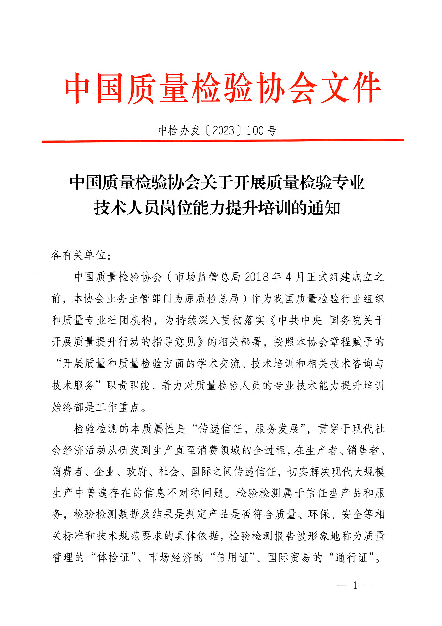 中國質(zhì)量檢驗(yàn)協(xié)會關(guān)于開展質(zhì)量檢驗(yàn)專業(yè)技術(shù)人員崗位能力提升培訓(xùn)的通知中檢辦發(fā)〔2023〕100號(中檢辦發(fā)〔2023〕100號)