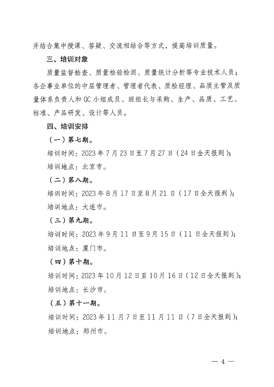 中國質(zhì)量檢驗(yàn)協(xié)會關(guān)于開展質(zhì)量檢驗(yàn)專業(yè)技術(shù)人員崗位能力提升培訓(xùn)的通知中檢辦發(fā)〔2023〕100號(中檢辦發(fā)〔2023〕100號)