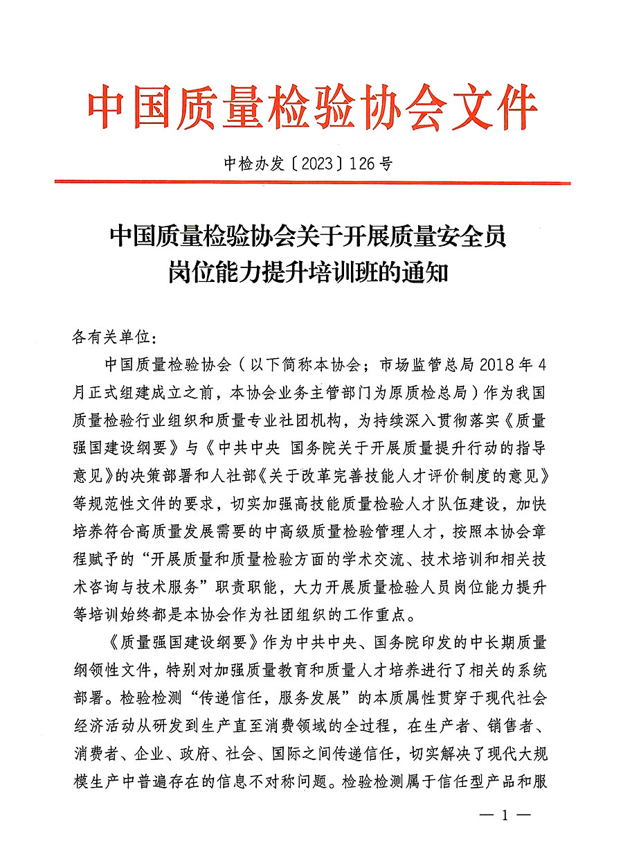 中國質量檢驗協(xié)會關于開展質量安全員崗位能力提升培訓班的通知(中檢辦發(fā)〔2023〕126號)