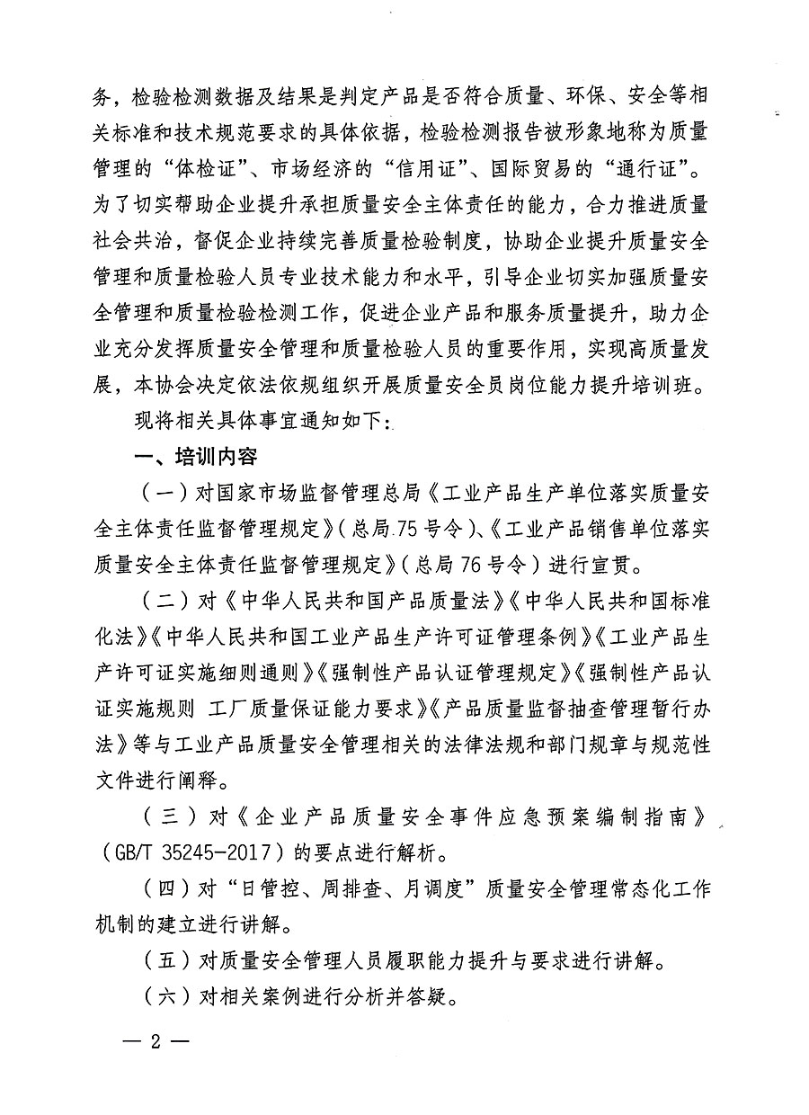 中國質量檢驗協(xié)會關于開展質量安全員崗位能力提升培訓班的通知(中檢辦發(fā)〔2023〕126號)