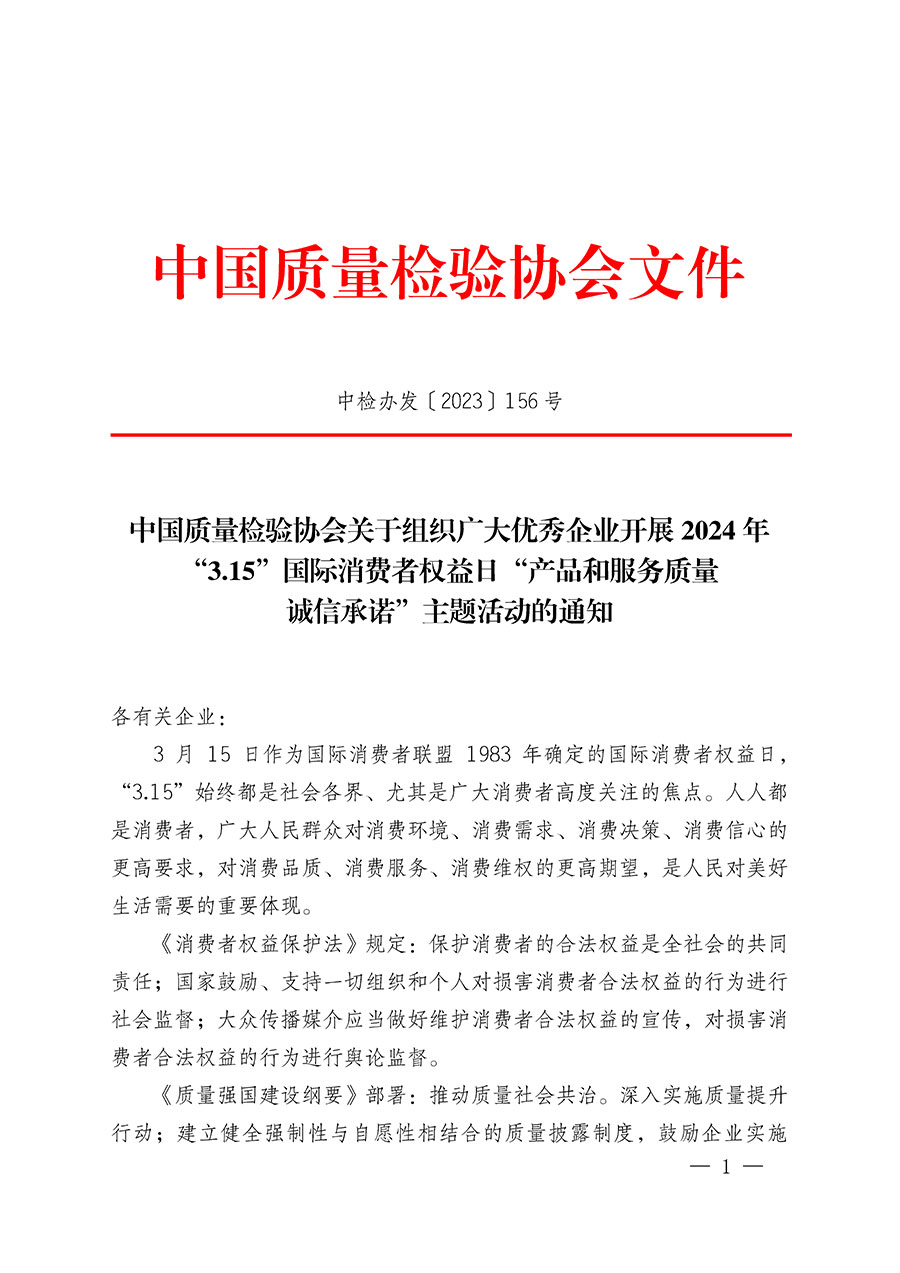 中國質(zhì)量檢驗(yàn)協(xié)會關(guān)于組織廣大優(yōu)秀企業(yè)開展2024年“3.15”國際消費(fèi)者權(quán)益日“產(chǎn)品和服務(wù)質(zhì)量誠信承諾”主題活動(dòng)的通知(中檢辦發(fā)〔2023〕156號)