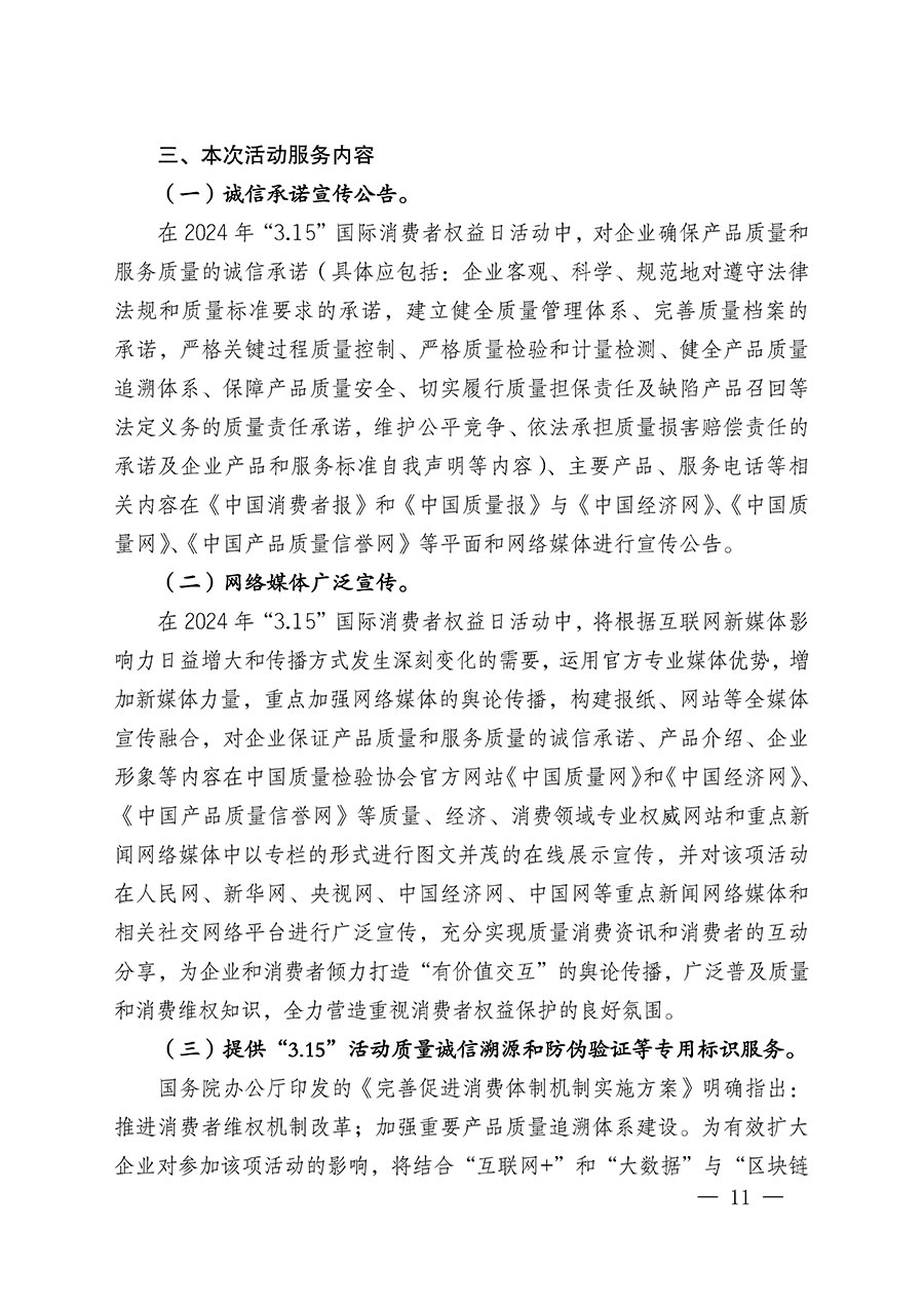 中國質(zhì)量檢驗(yàn)協(xié)會關(guān)于組織廣大優(yōu)秀企業(yè)開展2024年“3.15”國際消費(fèi)者權(quán)益日“產(chǎn)品和服務(wù)質(zhì)量誠信承諾”主題活動(dòng)的通知(中檢辦發(fā)〔2023〕156號)