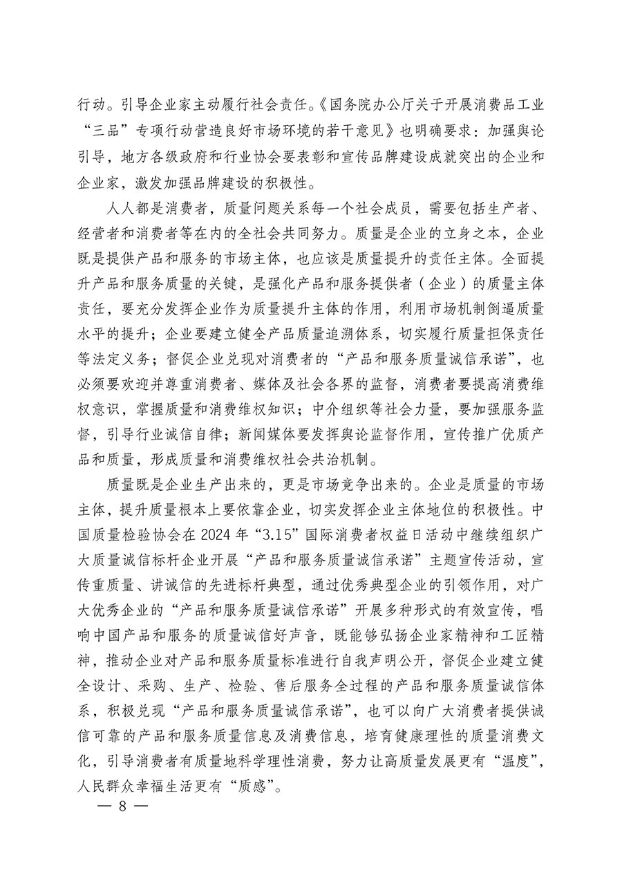 中國質(zhì)量檢驗(yàn)協(xié)會關(guān)于組織廣大優(yōu)秀企業(yè)開展2024年“3.15”國際消費(fèi)者權(quán)益日“產(chǎn)品和服務(wù)質(zhì)量誠信承諾”主題活動(dòng)的通知(中檢辦發(fā)〔2023〕156號)