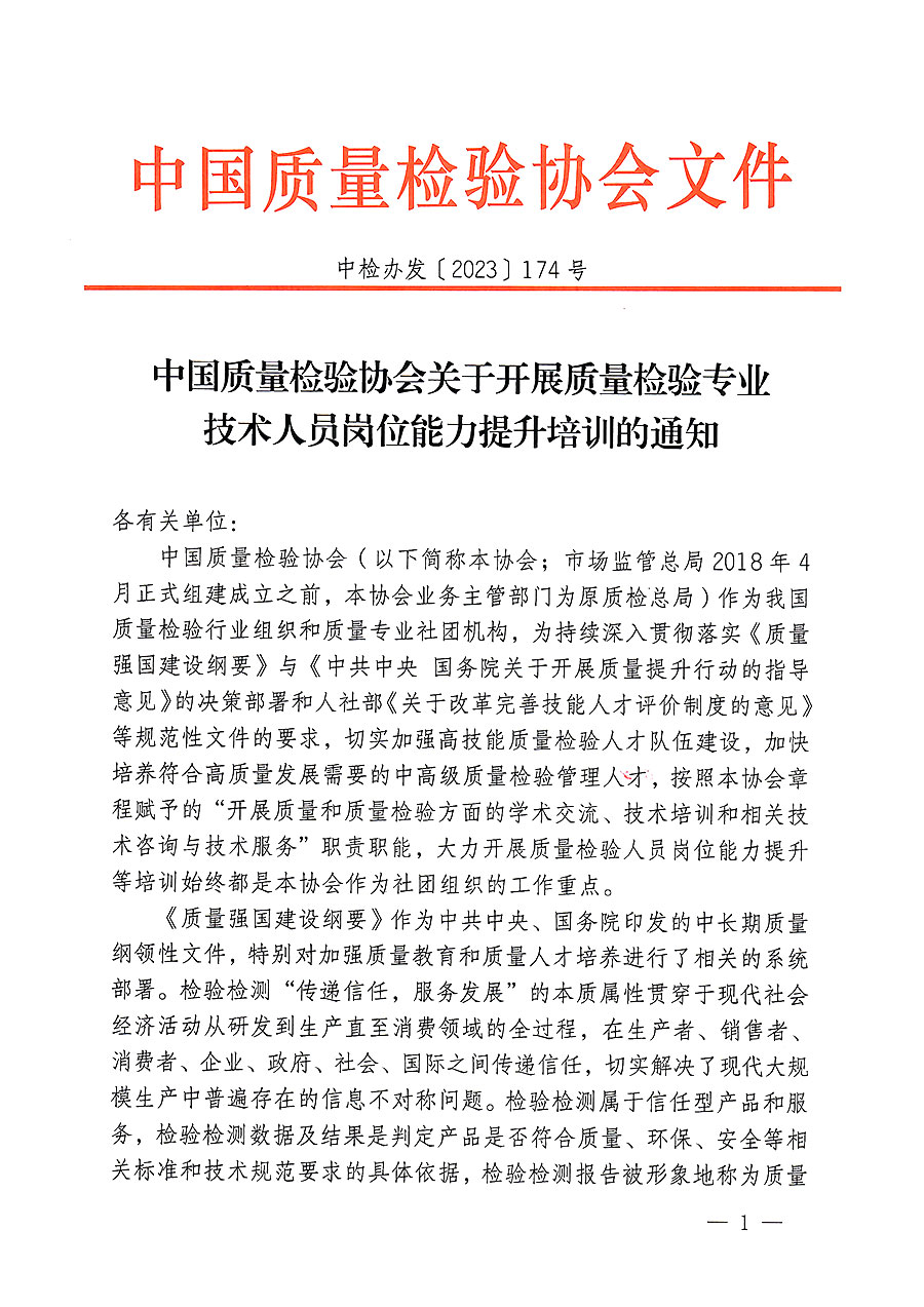 中國質(zhì)量檢驗協(xié)會關于開展質(zhì)量檢驗專業(yè)技術人員崗位能力提升培訓的通知(中檢辦發(fā)〔2023〕174號)