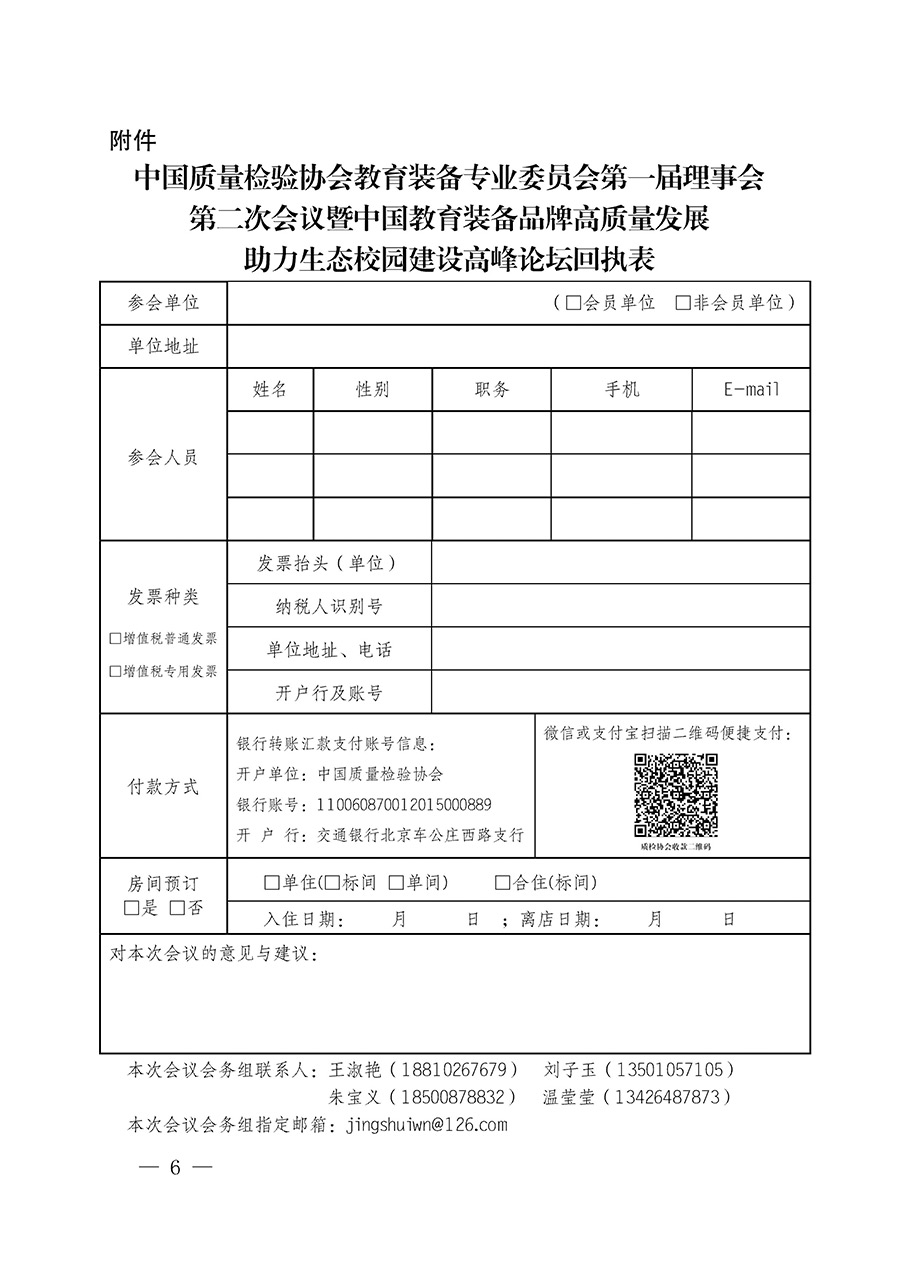 中國質量檢驗協(xié)會關于召開教育裝備專業(yè)委員會第一屆理事會第二次會議暨中國教育裝備品牌高質量發(fā)展助力生態(tài)校園建設高峰論壇的通知(中檢辦發(fā)〔2023〕94號)