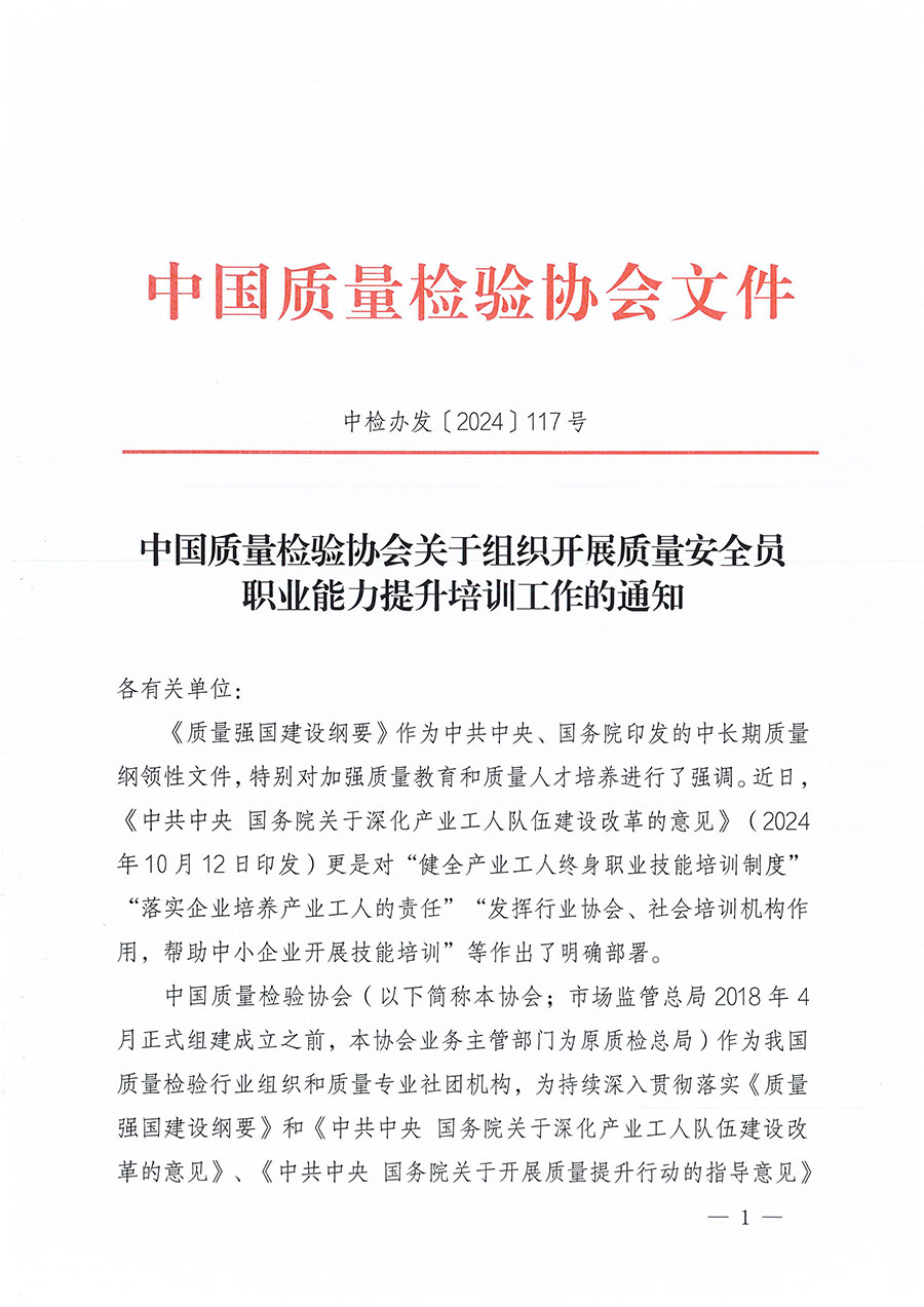 中國質量檢驗協(xié)會關于組織開展質量安全員職業(yè)能力提升培訓工作的通知(中檢辦發(fā)〔2024〕117號)