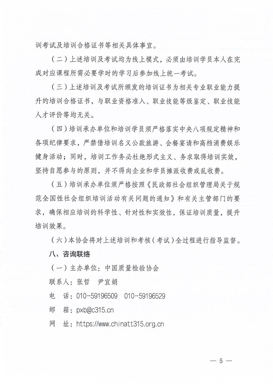 中國質量檢驗協(xié)會關于組織開展質量安全員職業(yè)能力提升培訓工作的通知(中檢辦發(fā)〔2024〕117號)