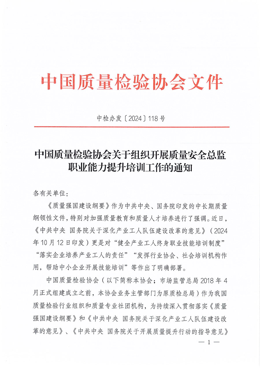 中國質(zhì)量檢驗(yàn)協(xié)會(huì)關(guān)于組織開展質(zhì)量安全總監(jiān)職業(yè)能力提升培訓(xùn)工作的通知(中檢辦發(fā)〔2024〕118號(hào))