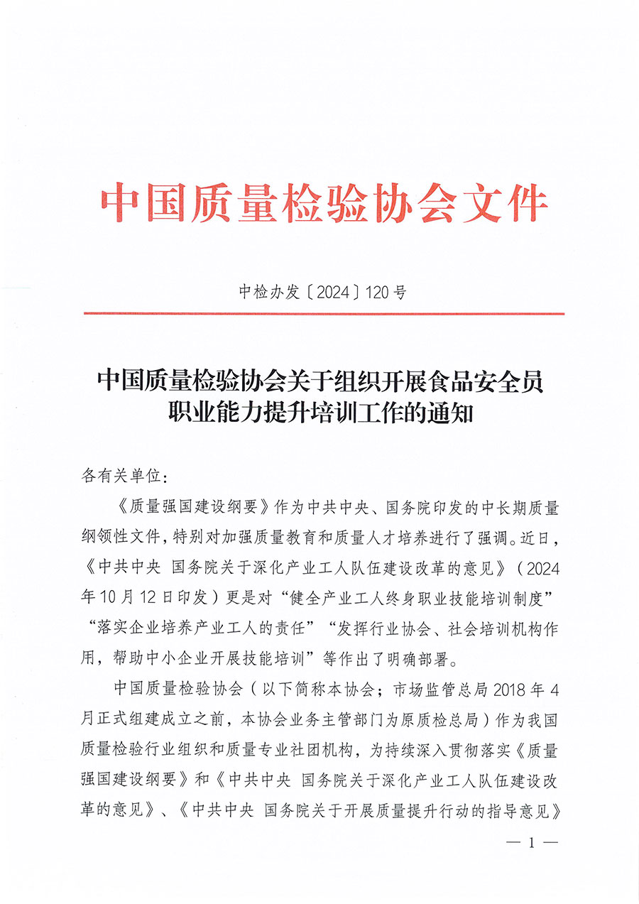 中國(guó)質(zhì)量檢驗(yàn)協(xié)會(huì)關(guān)于組織開展食品安全員職業(yè)能力提升培訓(xùn)工作的通知(中檢辦發(fā)〔2024〕120號(hào))