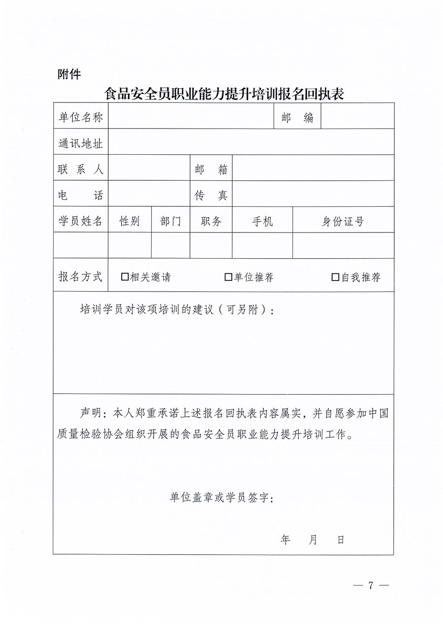 中國(guó)質(zhì)量檢驗(yàn)協(xié)會(huì)關(guān)于組織開展食品安全員職業(yè)能力提升培訓(xùn)工作的通知(中檢辦發(fā)〔2024〕120號(hào))