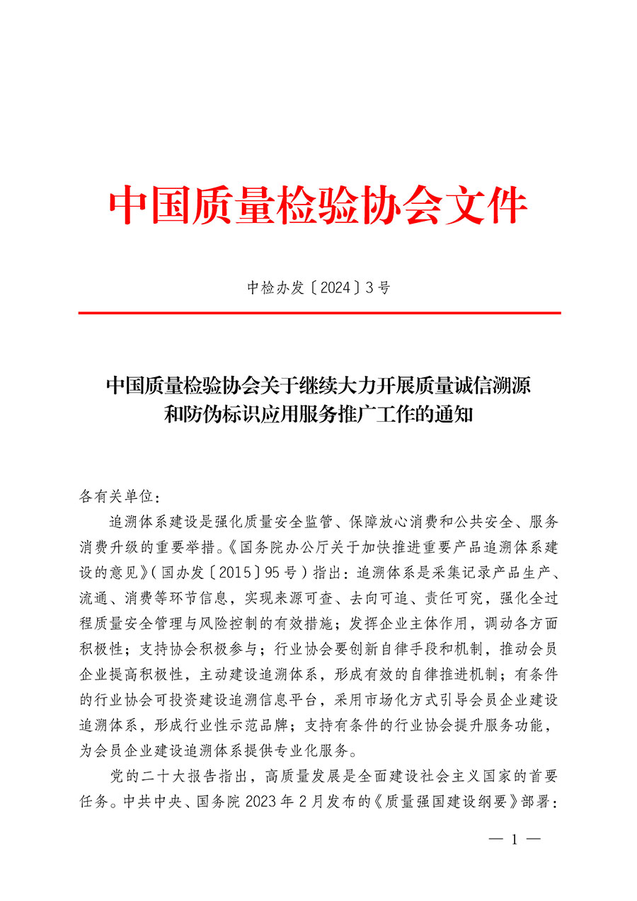 中國質量檢驗協會關于繼續(xù)大力開展質量誠信溯源和防偽標識應用服務推廣工作的通知(中檢辦發(fā)〔2024〕3號)