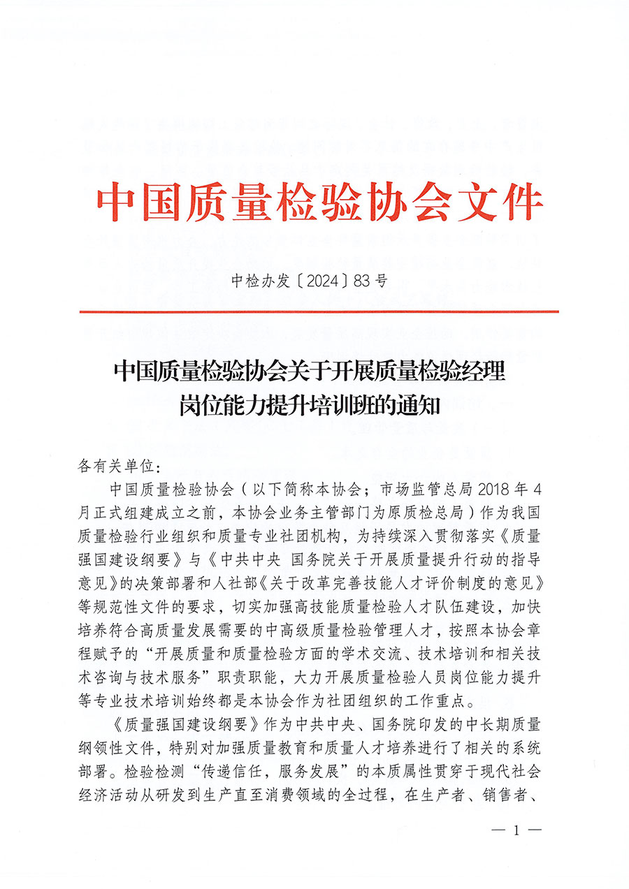 中國質(zhì)量檢驗(yàn)協(xié)會(huì)關(guān)于開展質(zhì)量檢驗(yàn)經(jīng)理崗位能力提升培訓(xùn)班的通知中檢辦發(fā)〔2024〕83號(hào))