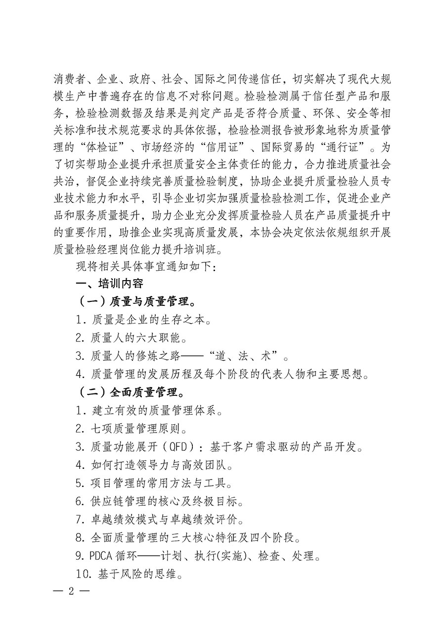 中國質(zhì)量檢驗(yàn)協(xié)會(huì)關(guān)于開展質(zhì)量檢驗(yàn)經(jīng)理崗位能力提升培訓(xùn)班的通知中檢辦發(fā)〔2024〕83號(hào))