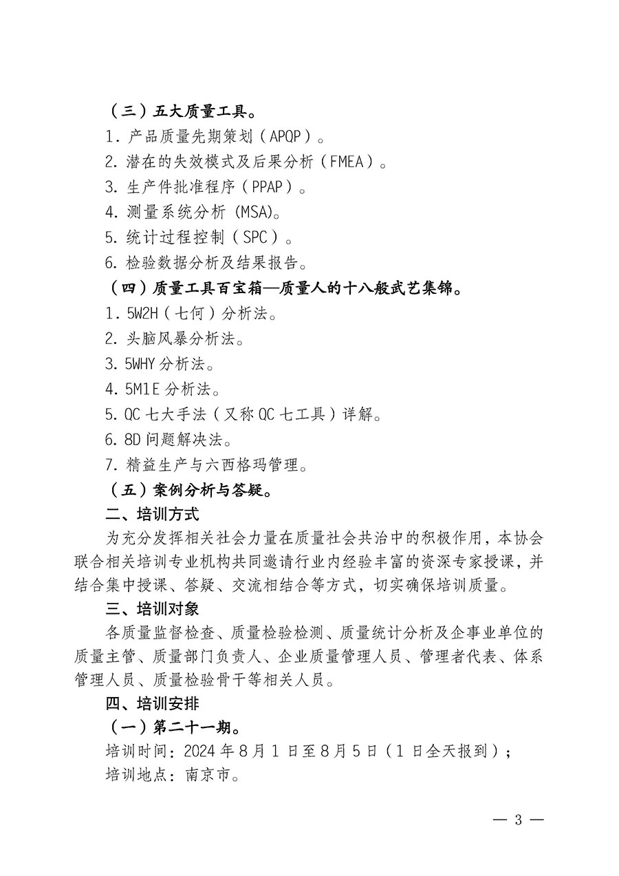 中國質(zhì)量檢驗(yàn)協(xié)會(huì)關(guān)于開展質(zhì)量檢驗(yàn)經(jīng)理崗位能力提升培訓(xùn)班的通知中檢辦發(fā)〔2024〕83號(hào))