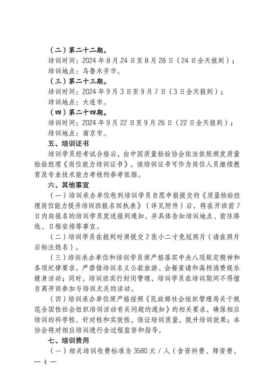 中國質(zhì)量檢驗(yàn)協(xié)會(huì)關(guān)于開展質(zhì)量檢驗(yàn)經(jīng)理崗位能力提升培訓(xùn)班的通知中檢辦發(fā)〔2024〕83號(hào))