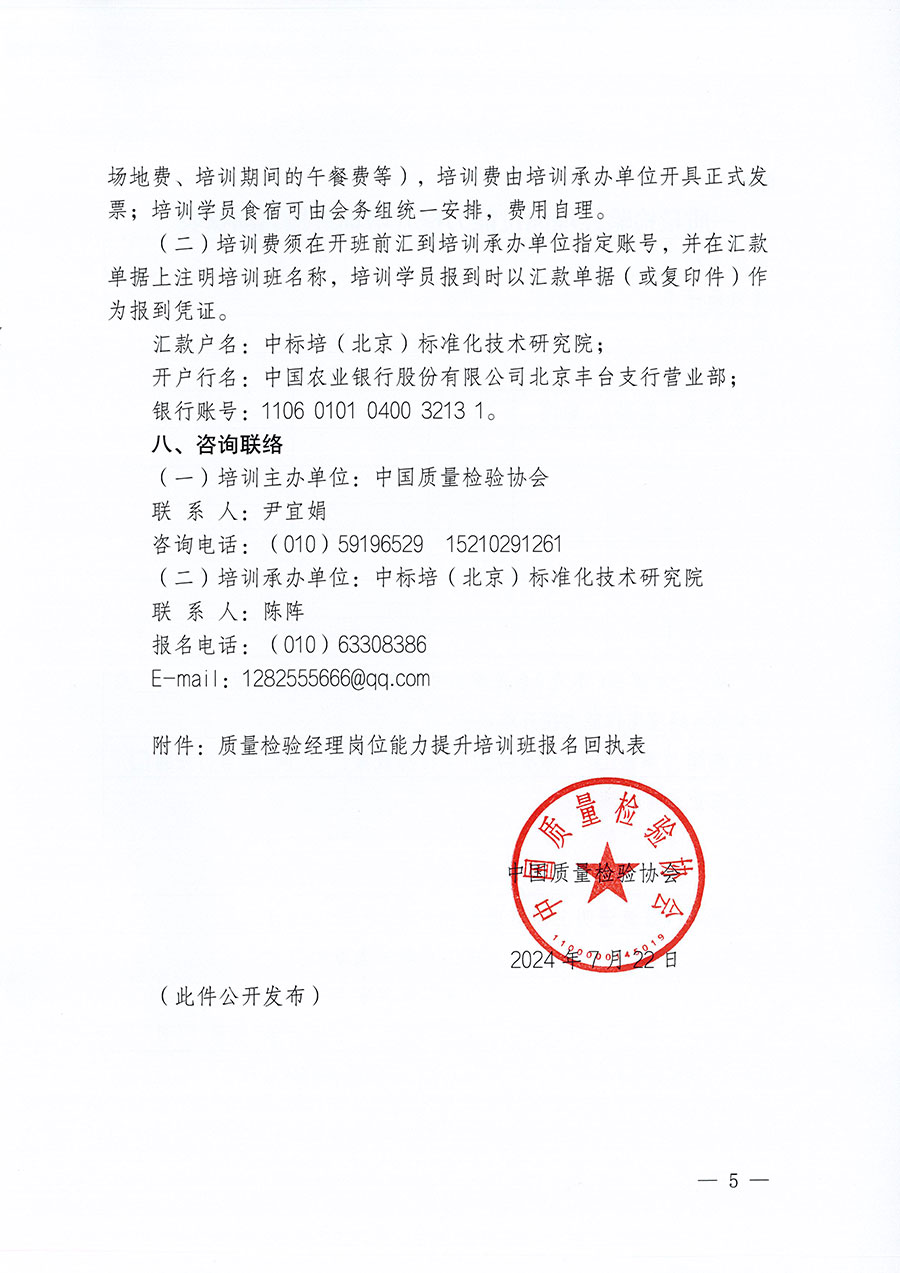 中國質(zhì)量檢驗(yàn)協(xié)會(huì)關(guān)于開展質(zhì)量檢驗(yàn)經(jīng)理崗位能力提升培訓(xùn)班的通知中檢辦發(fā)〔2024〕83號(hào))