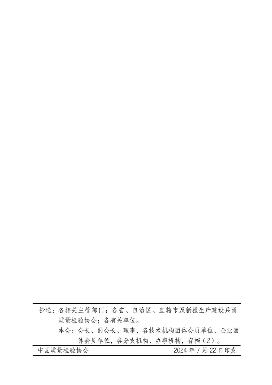中國質(zhì)量檢驗(yàn)協(xié)會(huì)關(guān)于開展質(zhì)量檢驗(yàn)經(jīng)理崗位能力提升培訓(xùn)班的通知中檢辦發(fā)〔2024〕83號(hào))