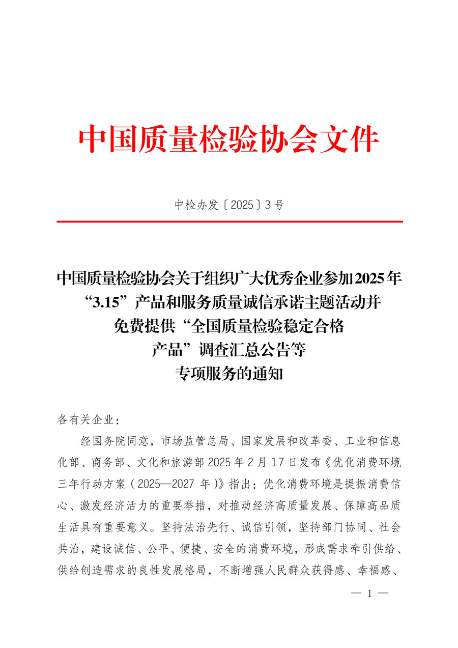 中國質(zhì)量檢驗(yàn)協(xié)會(huì)關(guān)于組織廣大優(yōu)秀企業(yè)參加2025年“3.15”產(chǎn)品和服務(wù)質(zhì)量誠信承諾主題活動(dòng)并免費(fèi)提供“全國質(zhì)量檢驗(yàn)穩(wěn)定合格產(chǎn)品”調(diào)查匯總公告等專項(xiàng)服務(wù)的通知(中檢辦發(fā)〔2025〕3號(hào))