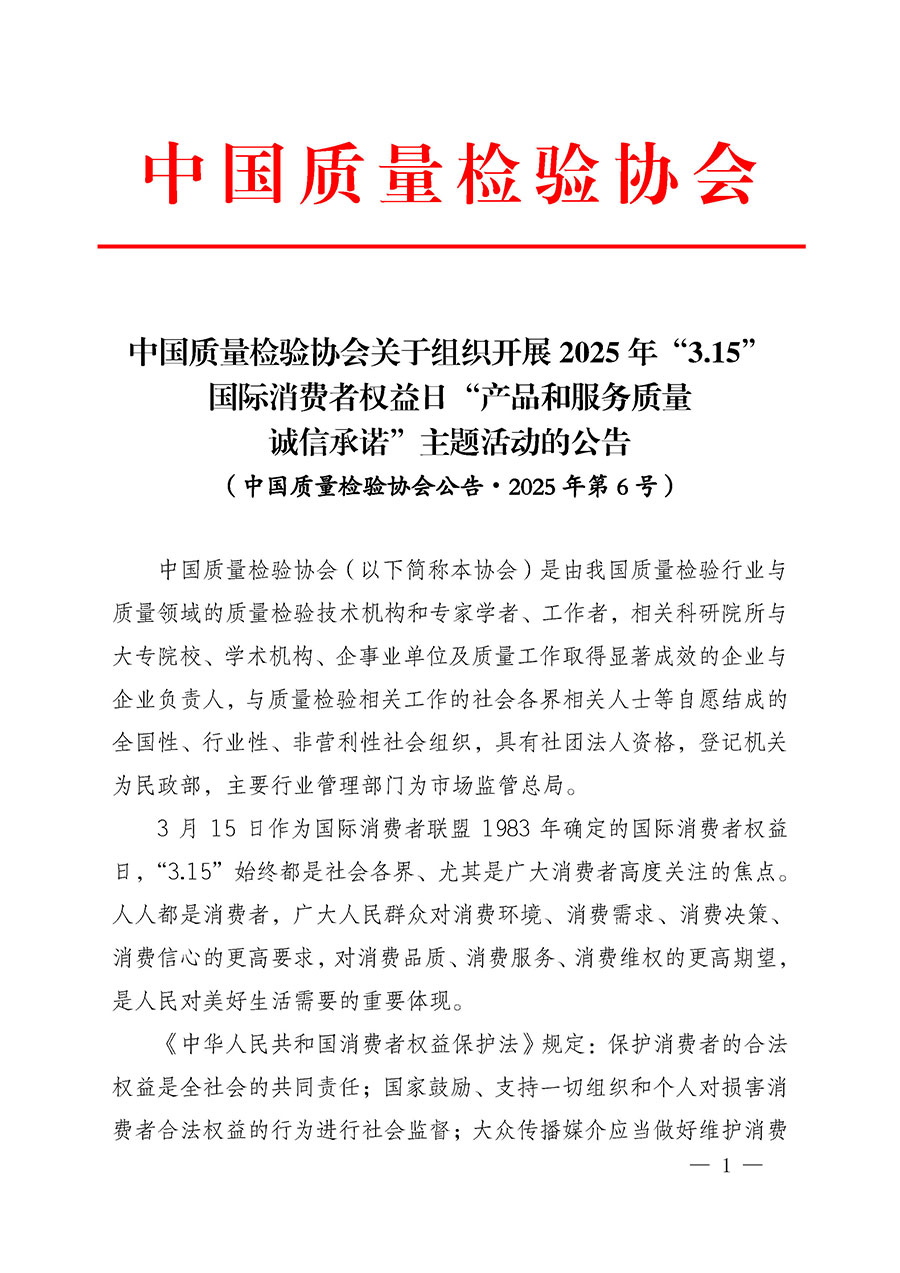 中國(guó)質(zhì)量檢驗(yàn)協(xié)會(huì)關(guān)于組織開展2025年“3.15”國(guó)際消費(fèi)者權(quán)益日“產(chǎn)品和服務(wù)質(zhì)量誠(chéng)信承諾”主題活動(dòng)的公告(中國(guó)質(zhì)量檢驗(yàn)協(xié)會(huì)公告•2025年第6號(hào))