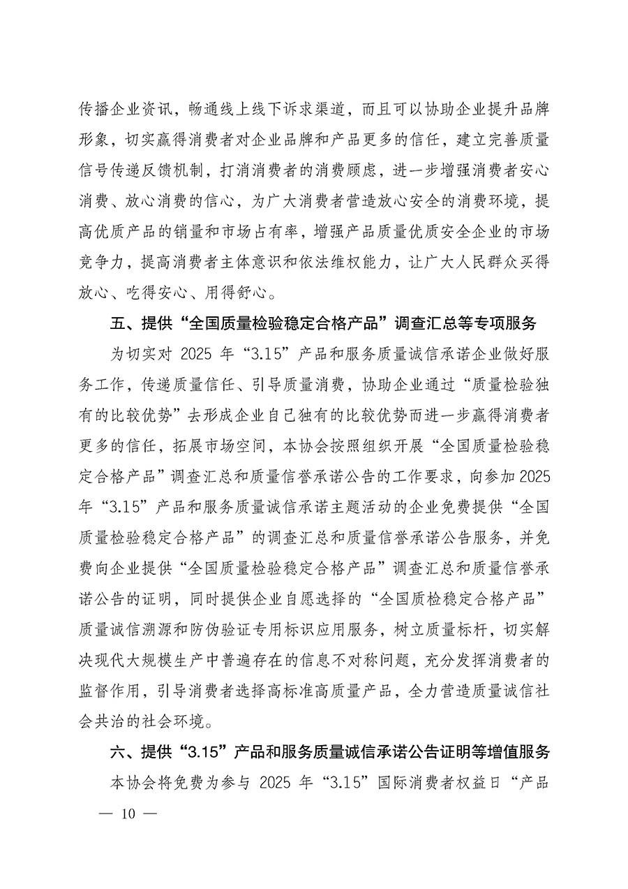 中國(guó)質(zhì)量檢驗(yàn)協(xié)會(huì)關(guān)于組織開展2025年“3.15”國(guó)際消費(fèi)者權(quán)益日“產(chǎn)品和服務(wù)質(zhì)量誠(chéng)信承諾”主題活動(dòng)的公告(中國(guó)質(zhì)量檢驗(yàn)協(xié)會(huì)公告•2025年第6號(hào))