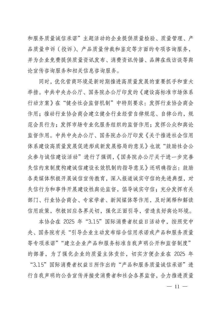 中國(guó)質(zhì)量檢驗(yàn)協(xié)會(huì)關(guān)于組織開展2025年“3.15”國(guó)際消費(fèi)者權(quán)益日“產(chǎn)品和服務(wù)質(zhì)量誠(chéng)信承諾”主題活動(dòng)的公告(中國(guó)質(zhì)量檢驗(yàn)協(xié)會(huì)公告•2025年第6號(hào))