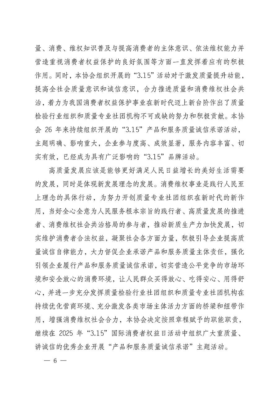 中國(guó)質(zhì)量檢驗(yàn)協(xié)會(huì)關(guān)于組織開展2025年“3.15”國(guó)際消費(fèi)者權(quán)益日“產(chǎn)品和服務(wù)質(zhì)量誠(chéng)信承諾”主題活動(dòng)的公告(中國(guó)質(zhì)量檢驗(yàn)協(xié)會(huì)公告•2025年第6號(hào))