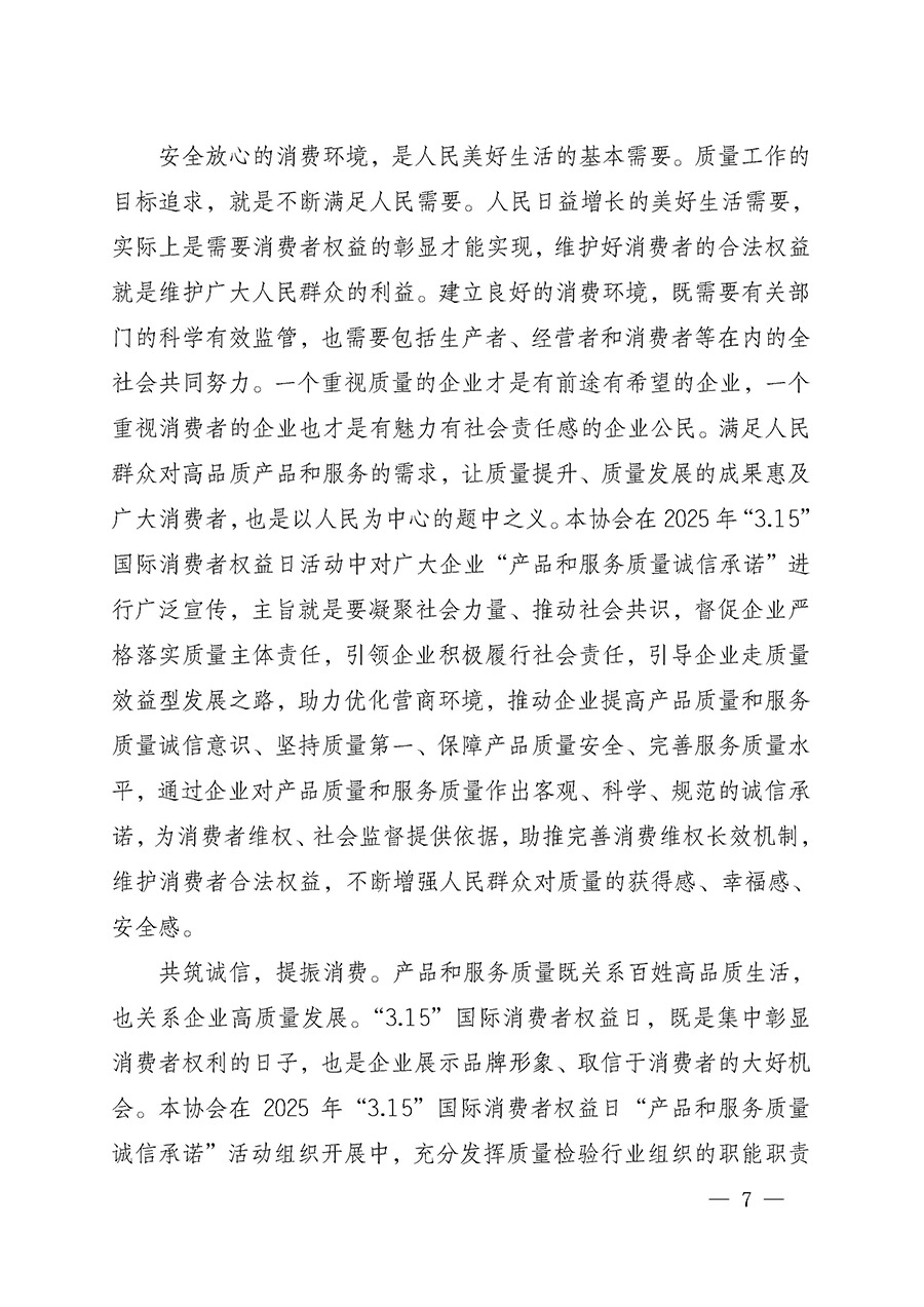 中國(guó)質(zhì)量檢驗(yàn)協(xié)會(huì)關(guān)于組織開展2025年“3.15”國(guó)際消費(fèi)者權(quán)益日“產(chǎn)品和服務(wù)質(zhì)量誠(chéng)信承諾”主題活動(dòng)的公告(中國(guó)質(zhì)量檢驗(yàn)協(xié)會(huì)公告•2025年第6號(hào))