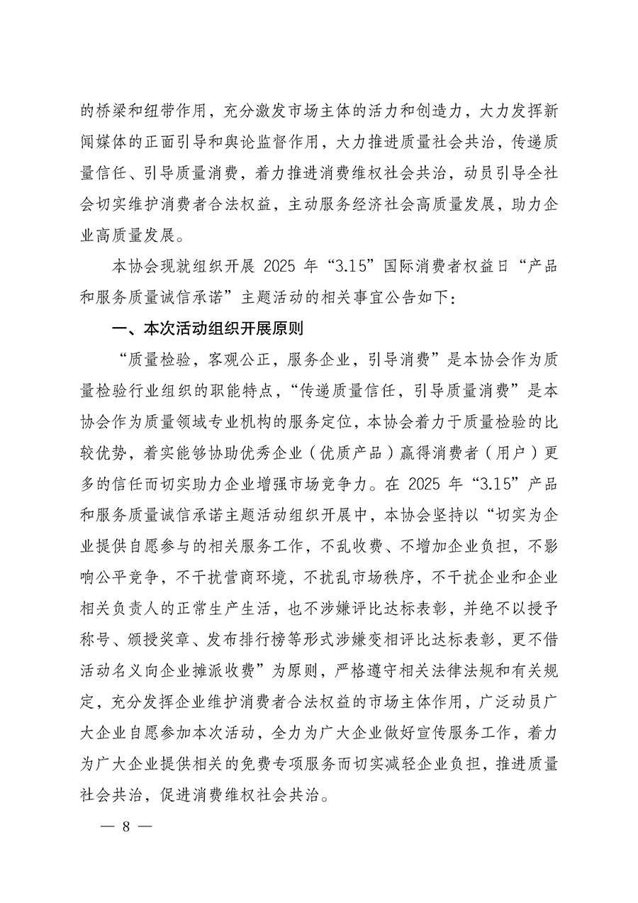 中國(guó)質(zhì)量檢驗(yàn)協(xié)會(huì)關(guān)于組織開展2025年“3.15”國(guó)際消費(fèi)者權(quán)益日“產(chǎn)品和服務(wù)質(zhì)量誠(chéng)信承諾”主題活動(dòng)的公告(中國(guó)質(zhì)量檢驗(yàn)協(xié)會(huì)公告•2025年第6號(hào))