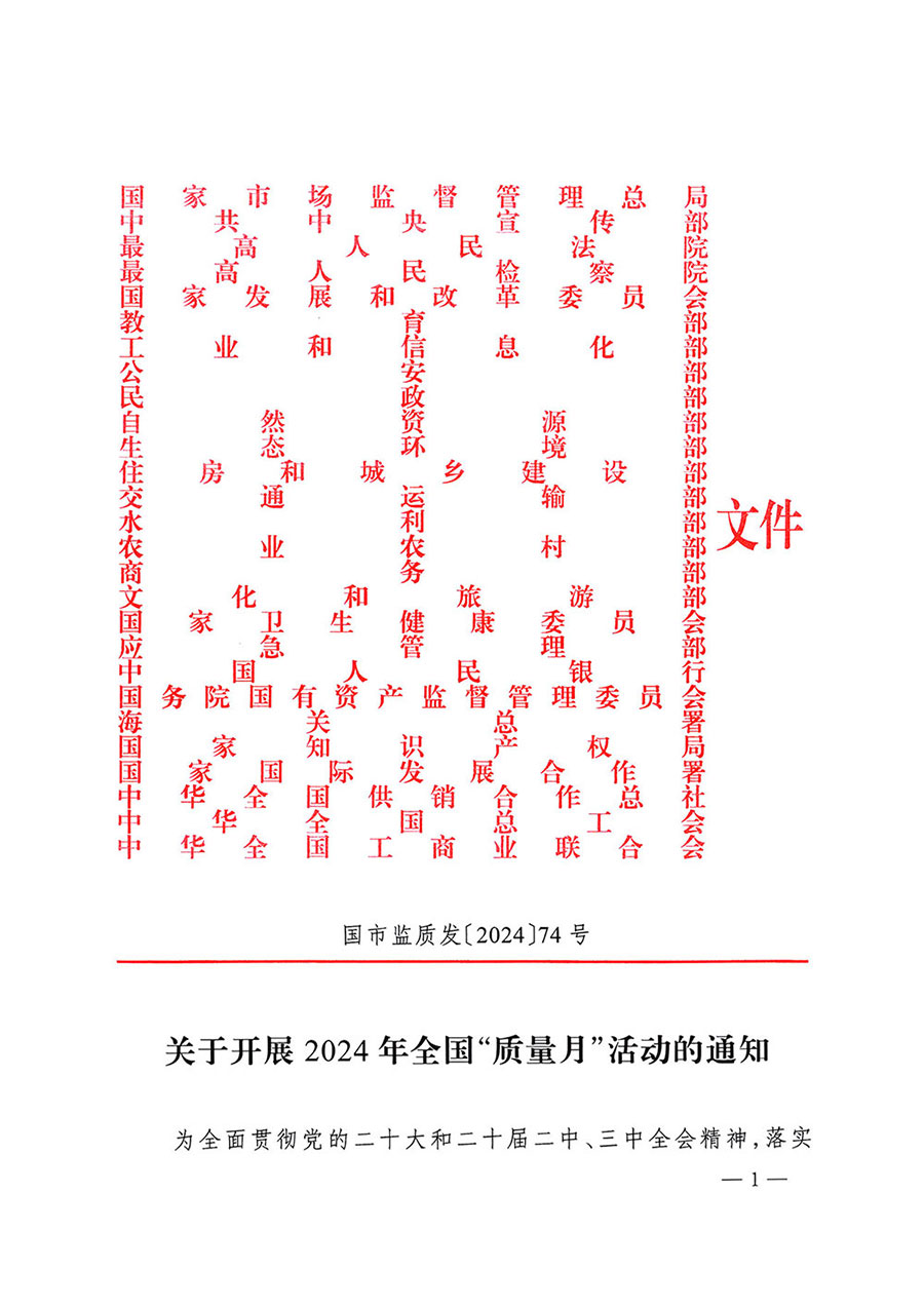 市場監(jiān)管總局等27個部門發(fā)布《關(guān)于開展2024年全國“質(zhì)量月”活動的通知》國市監(jiān)質(zhì)發(fā)〔2024〕74號