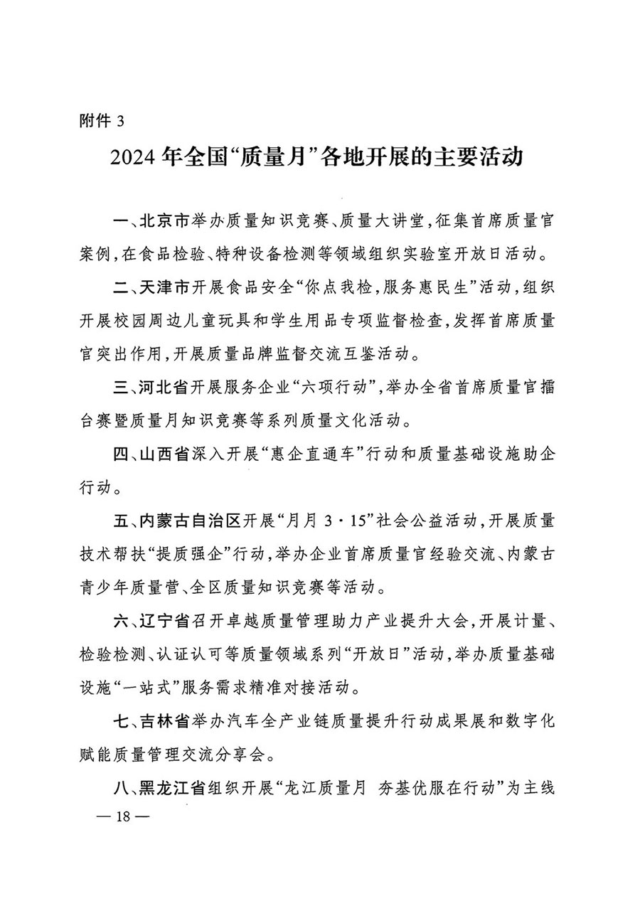 市場監(jiān)管總局等27個部門發(fā)布《關于開展2024年全國“質量月”活動的通知》國市監(jiān)質發(fā)〔2024〕74號