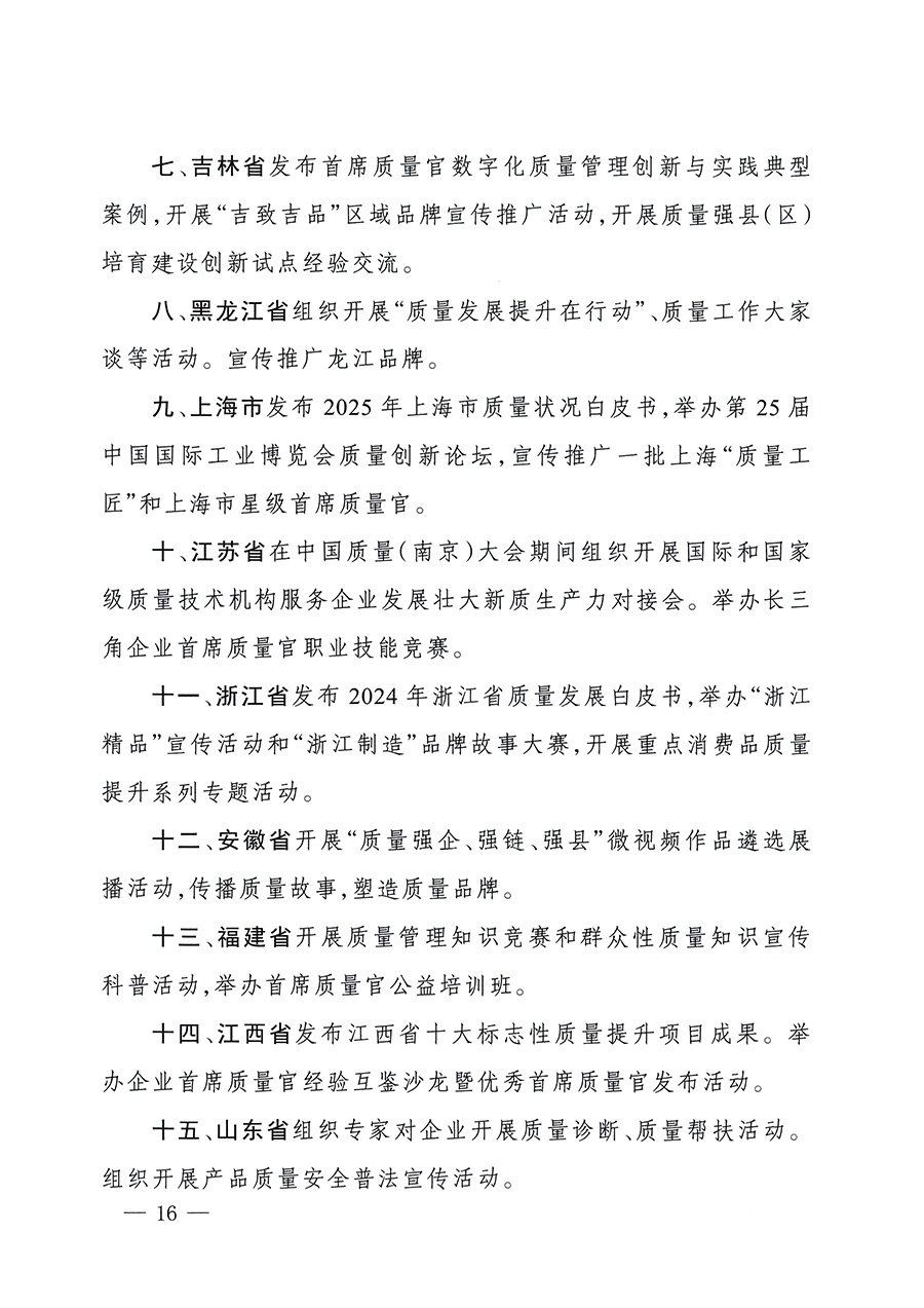 市場監(jiān)管總局等26個部門（單位）聯(lián)合發(fā)布開展2025年全國“質(zhì)量月”活動通知(國市監(jiān)質(zhì)發(fā)〔2025〕77號)