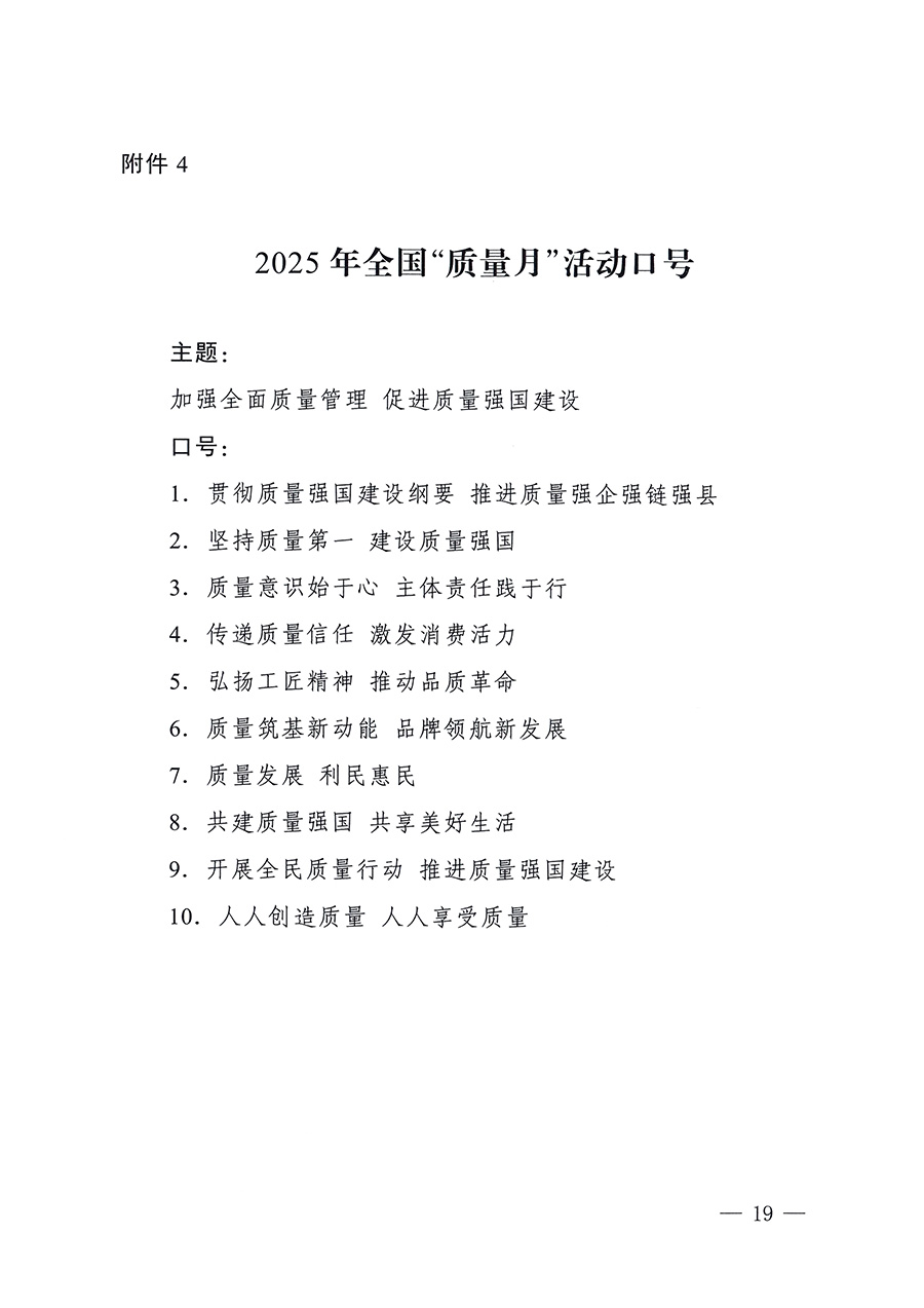 市場監(jiān)管總局等26個部門（單位）聯(lián)合發(fā)布開展2025年全國“質(zhì)量月”活動通知(國市監(jiān)質(zhì)發(fā)〔2025〕77號)