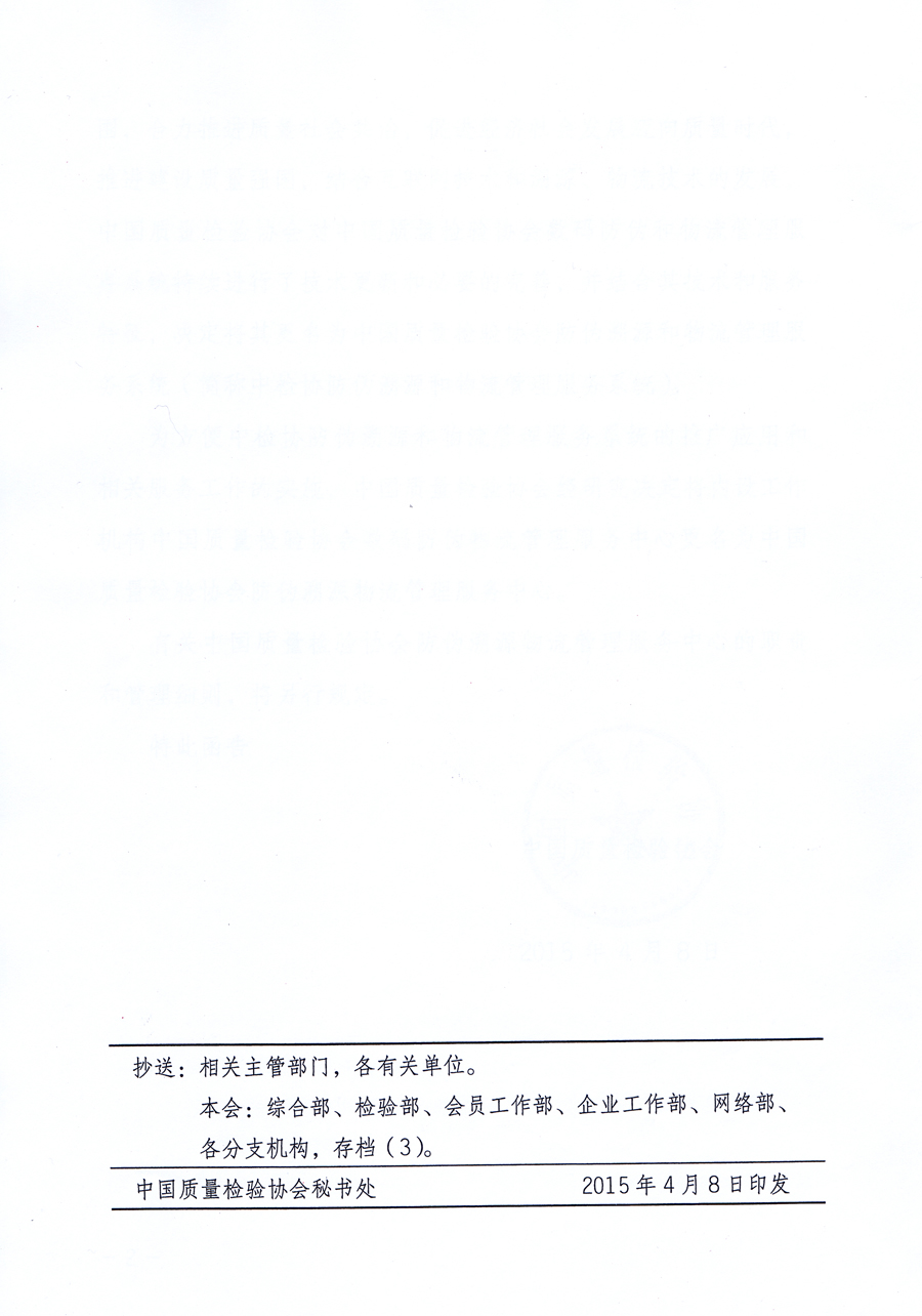 中國質(zhì)量檢驗(yàn)協(xié)會(huì)關(guān)于對(duì)內(nèi)設(shè)工作機(jī)構(gòu)中國質(zhì)量檢驗(yàn)協(xié)會(huì)數(shù)碼防偽物流管理服務(wù)中心更名為中國質(zhì)量檢驗(yàn)協(xié)會(huì)防偽溯源物流管理服務(wù)中心及相關(guān)事宜的函