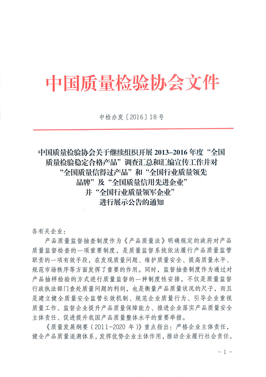 中國(guó)質(zhì)量檢驗(yàn)協(xié)會(huì)關(guān)于繼續(xù)組織開(kāi)展2013-2016年度“全國(guó)質(zhì)量檢驗(yàn)穩(wěn)定合格產(chǎn)品”調(diào)查匯總和匯編宣傳工作并對(duì)“全國(guó)質(zhì)量信得過(guò)產(chǎn)品”和“全國(guó)行業(yè)質(zhì)量領(lǐng)先品牌”及“全國(guó)質(zhì)量誠(chéng)信先進(jìn)企業(yè)”并“全國(guó)行業(yè)質(zhì)量領(lǐng)軍企業(yè)”進(jìn)行展示公告的通知