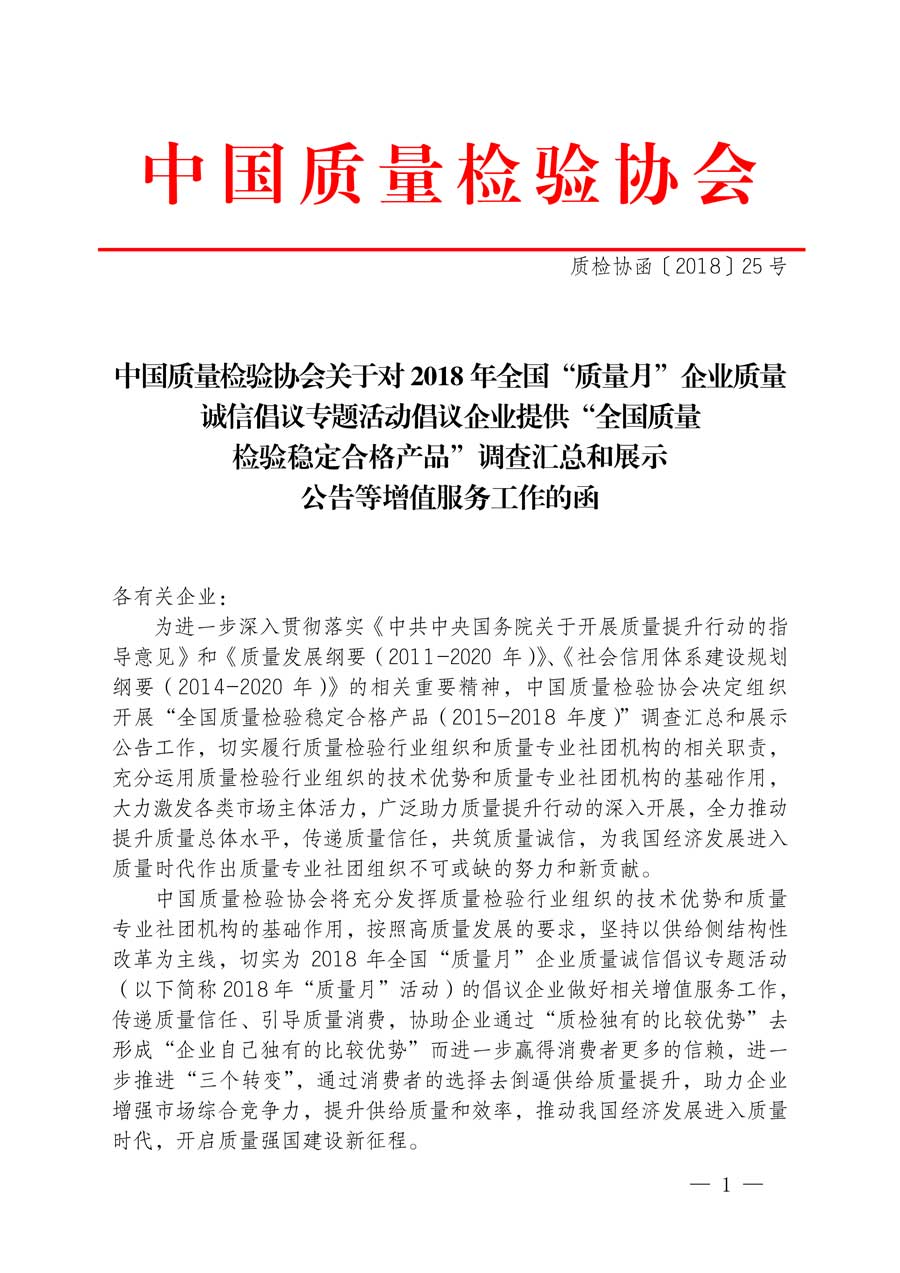 中國質(zhì)量檢驗(yàn)協(xié)會關(guān)于對2018年全國“質(zhì)量月”企業(yè)質(zhì)量誠信倡議專題活動倡議企業(yè)提供“全國質(zhì)量檢驗(yàn)穩(wěn)定合格產(chǎn)品”調(diào)查匯總和展示公告等增值服務(wù)工作的函