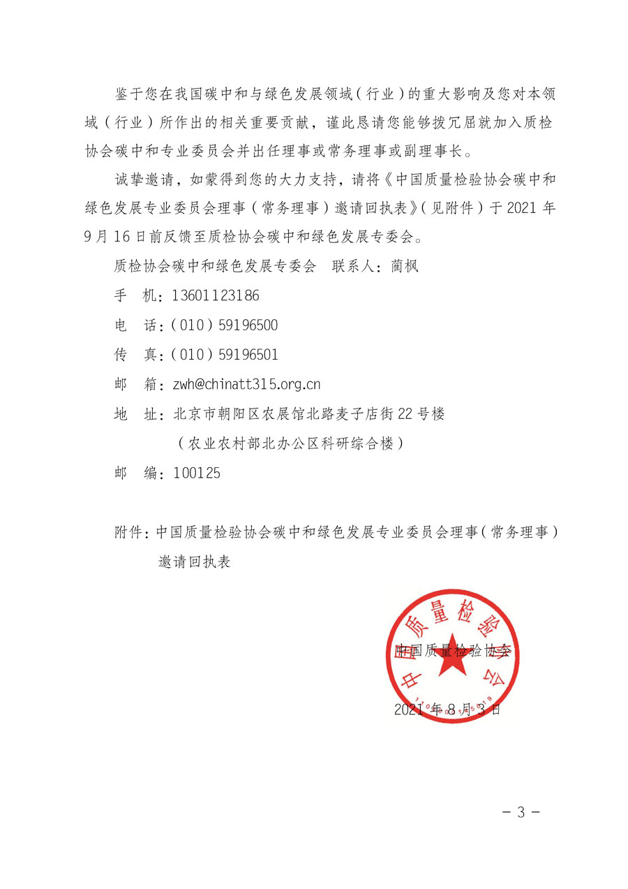 中國質(zhì)量檢驗協(xié)會關(guān)于懇請有關(guān)專家學(xué)者加入碳中和綠色發(fā)展專業(yè)委員會的邀請函