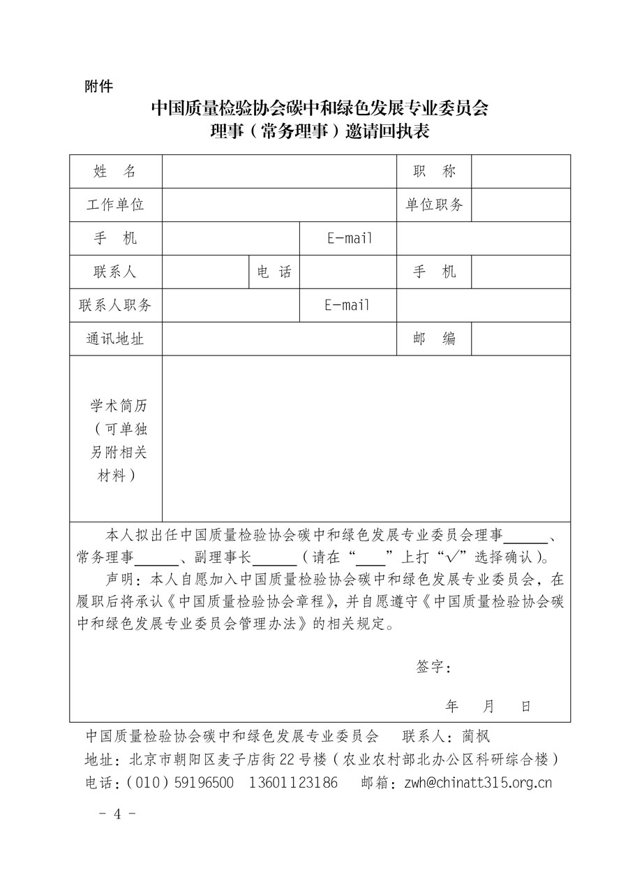 中國質(zhì)量檢驗協(xié)會關(guān)于懇請有關(guān)專家學(xué)者加入碳中和綠色發(fā)展專業(yè)委員會的邀請函